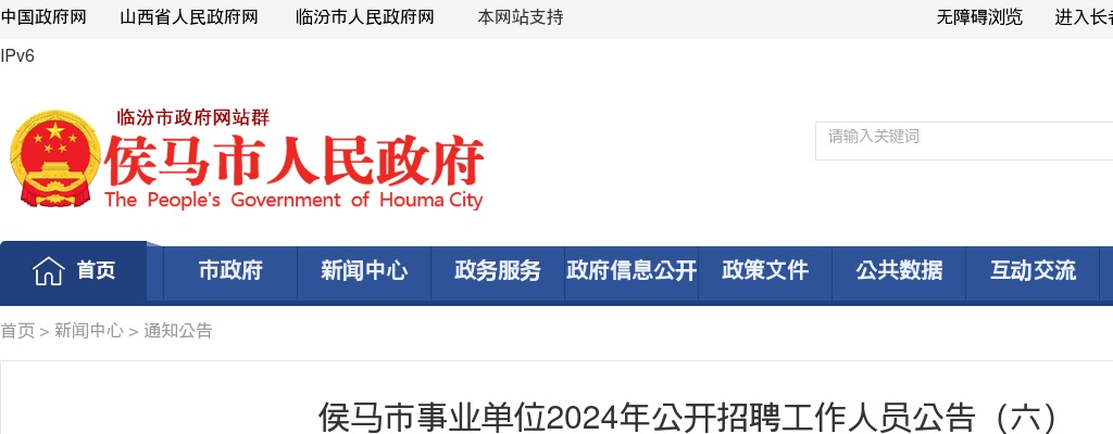 2024山西临汾侯马市事业单位招聘体检考察公告