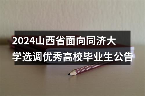 2024山西省面向同济大学选调优秀高校毕业生公告 图片