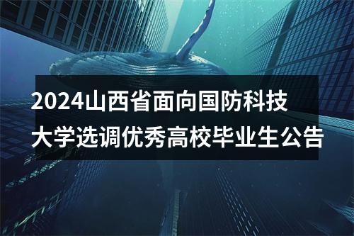 2024山西省面向国防科技大学选调优秀高校毕业生公告 图片