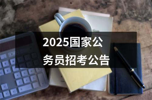2025国家公务员招考公告 图片