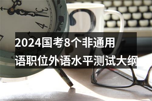 2024国考8个非通用语职位外语水平测试大纲 图片