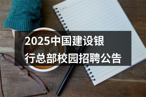 2025中国建设银行总部校园招聘公告 图片