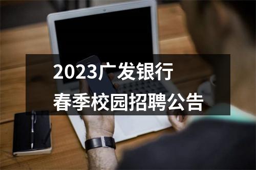 2023广发银行春季校园招聘公告 图片