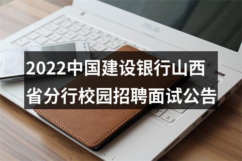 2022中国建设银行山西省分行校园招聘面试公告 图片