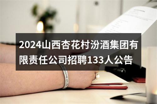 2024山西杏花村汾酒集团有限责任公司招聘133人公告 图片