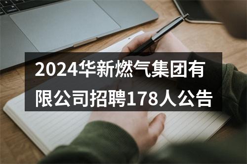 2024华新燃气集团有限公司招聘178人公告 图片