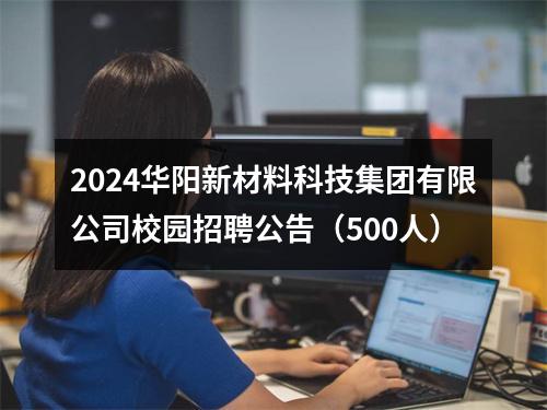 2024华阳新材料科技集团有限公司校园招聘公告（500人） 图片