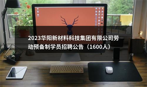2023华阳新材料科技集团有限公司劳动预备制学员招聘公告（1600人） 图片