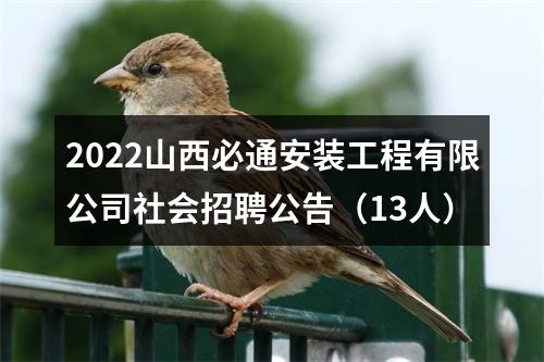 2022山西必通安装工程有限公司社会招聘公告（13人） 图片