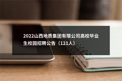 2022山西地质集团有限公司高校毕业生校园招聘公告（121人） 图片