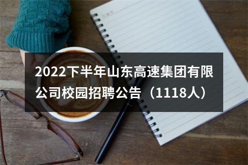 2022下半年山东高速集团有限公司校园招聘公告（1118人） 图片