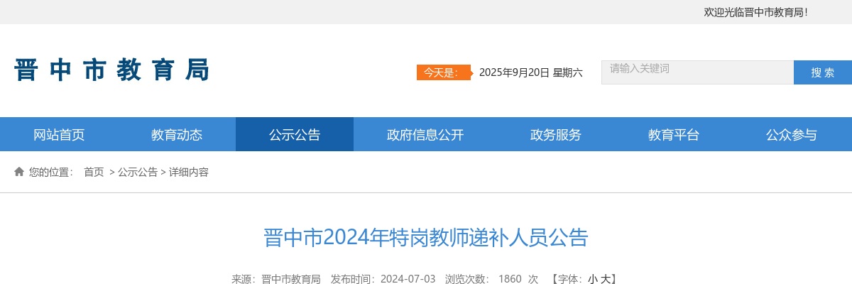 2024山西晋中市特岗教师递补人员公告 图片