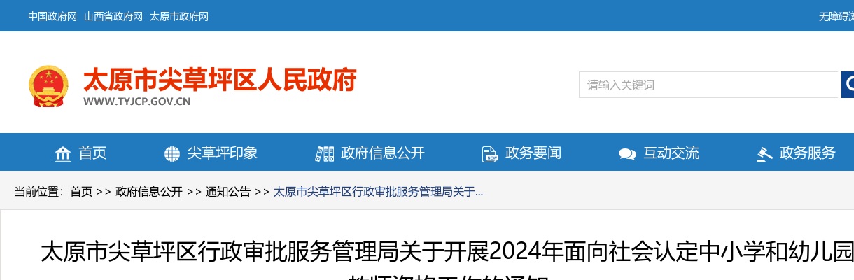2024山西太原尖草坪区中小学和幼儿园教师资格认定公告 图片