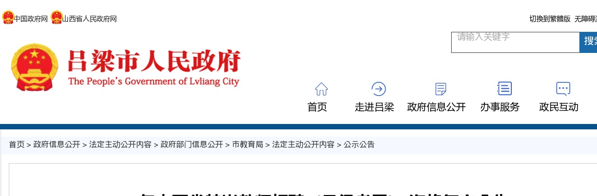 2024山西吕梁市特岗教师招聘资格复审公告 图片