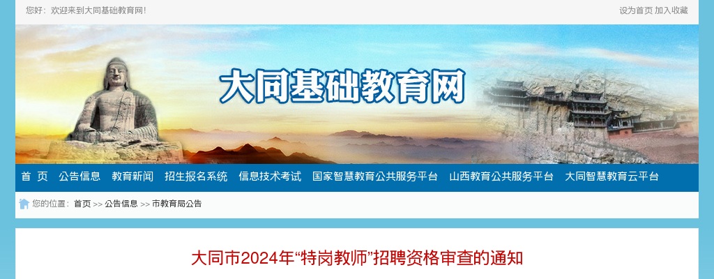 2024山西大同市特岗教师招聘资格复审公告 图片