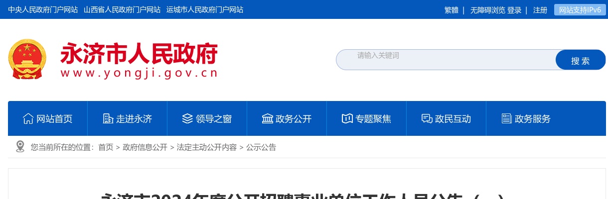 2024山西运城永济市事业单位招聘167人公告 图片