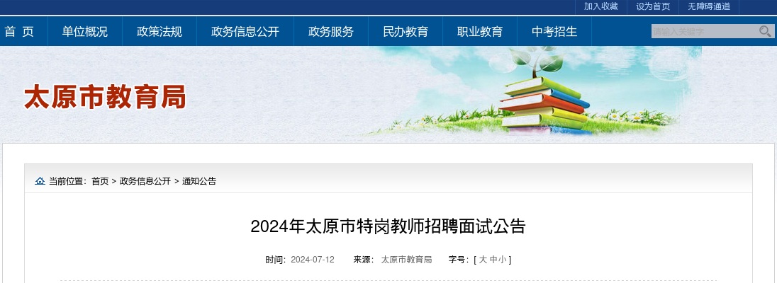 2024山西太原市特岗教师招聘面试公告 图片