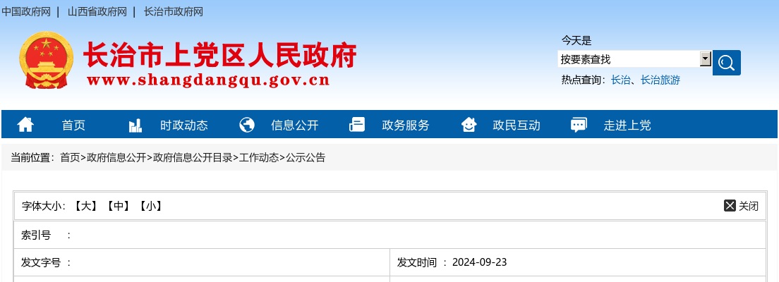 2024山西长治上党区事业单位、引进优秀人才及大学生到村（社区） 任职招聘面试公告 图片