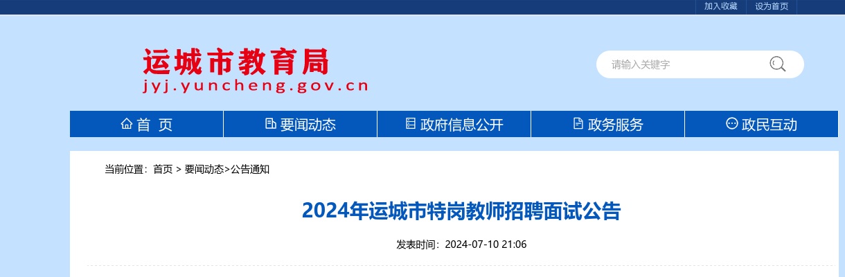 2024山西运城市特岗教师招聘面试公告 图片