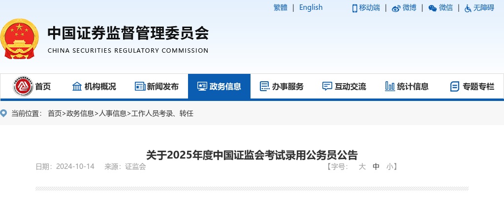 2025国考中国证监会考试录用公务员公告 图片