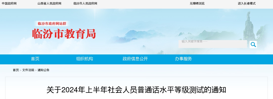 2024上半年临汾市社会人员普通话水平等级测试通知 图片