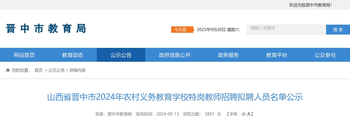 2024山西晋中市特岗教师拟聘用名单 图片