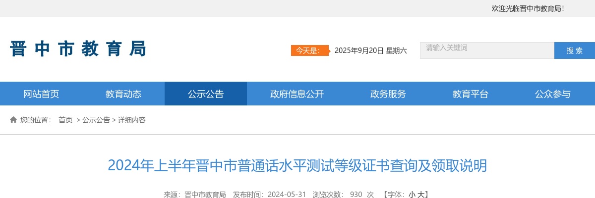 2024上半年晋中市普通话水平测试等级证书查询及领取说明 图片