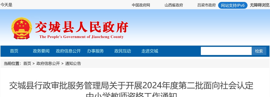 2024山西吕梁交城县中小学教师资格工作认定通知（第二批） 图片