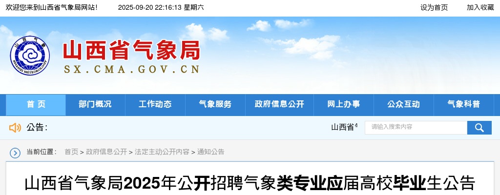 2025山西省气象局气象类专业应届高校毕业生招聘44人公告 图片