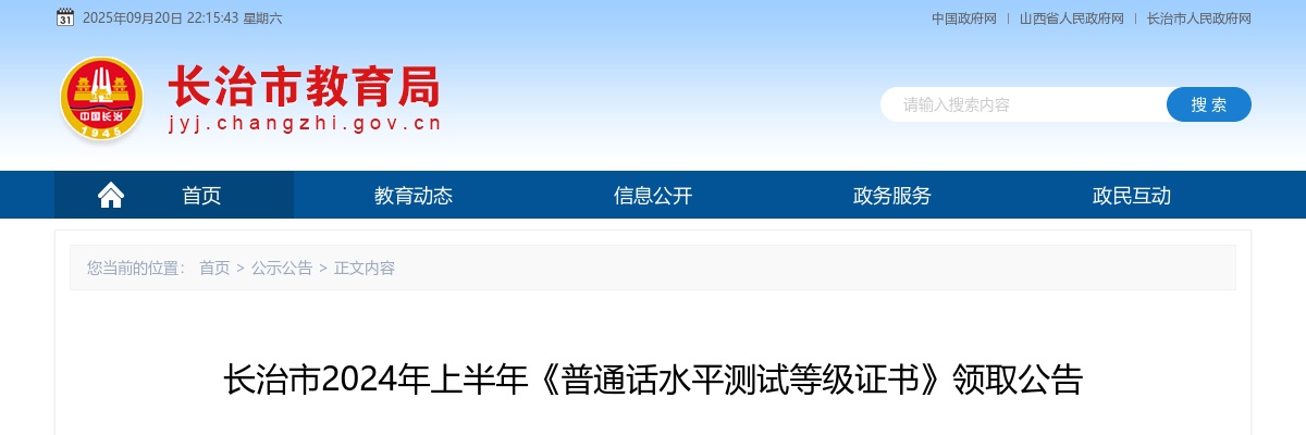 2024上半年山西长治市《普通话水平测试等级证书》领取公告 图片