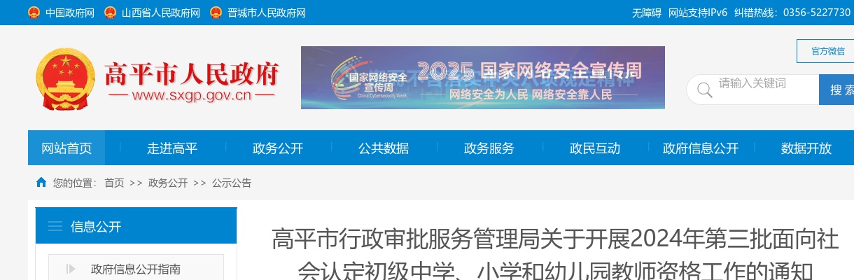 2024山西晋城高平市中小学、幼儿园教师资格认定公告（第三批） 图片