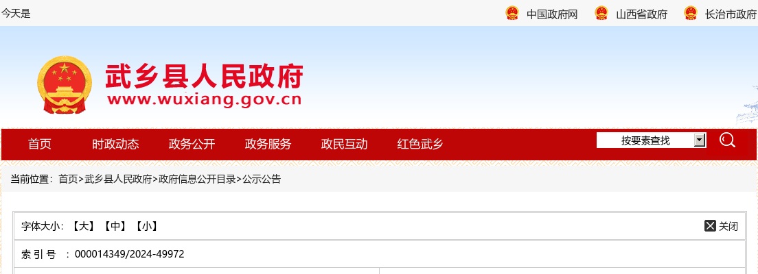 2024山西长治武乡县文物保护和旅游发展中心引进高层次人才公告 图片