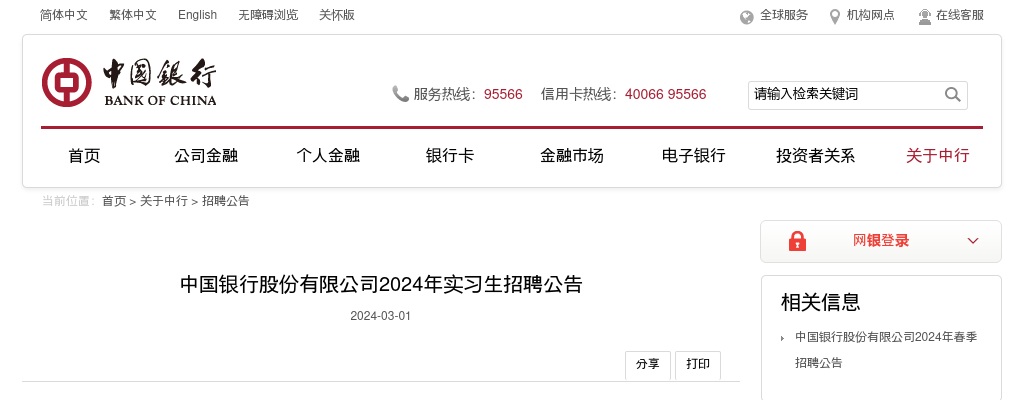 2024中国银行股份有限公司实习生招聘公告 图片