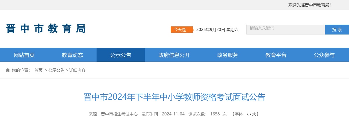 2024年下半年晋中市中小学教师资格考试面试公告 图片
