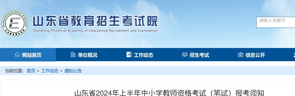 2024年上半年山东省中小学教师资格考试（笔试）报考须知 图片