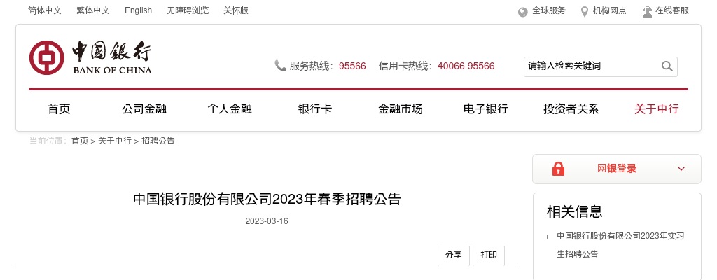 2023中国银行股份有限公司春季校园招聘公告 图片