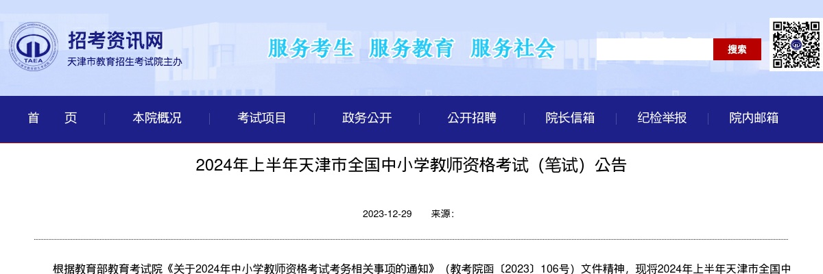 2024上半年天津市中小学教师资格考试（笔试）公告 图片
