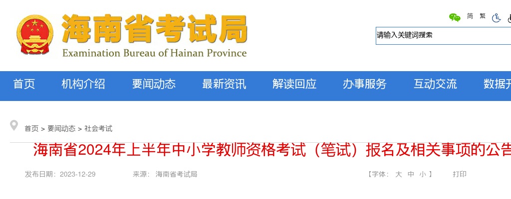 海南省2024年上半年中小学教师资格考试（笔试）报名及相关事项的公告 图片