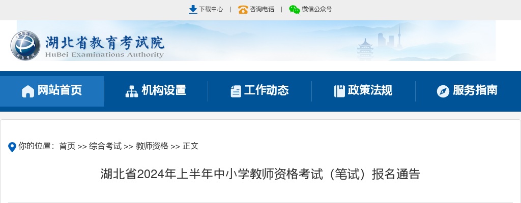 2024年湖北省上半年中小学教师资格考试（笔试）报名通告 图片