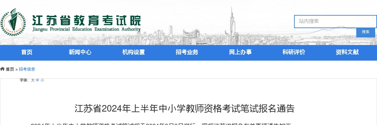 2024上半年江苏省中小学教师资格考试笔试报名公告 图片