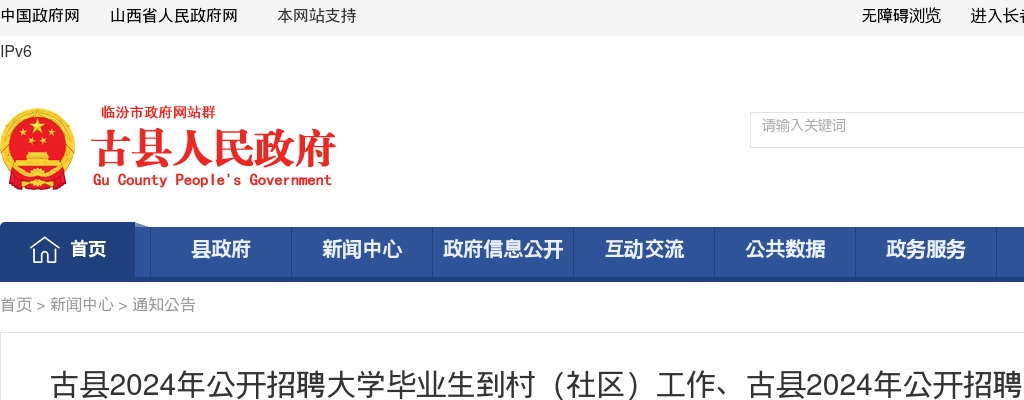 2024临汾古县大学生到村工作、事业单位、医疗集团招聘体检考察公告 图片
