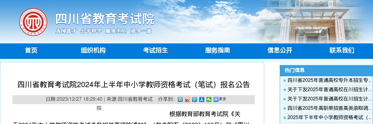 2024上半年四川省中小学教师资格考试笔试报名公告 图片