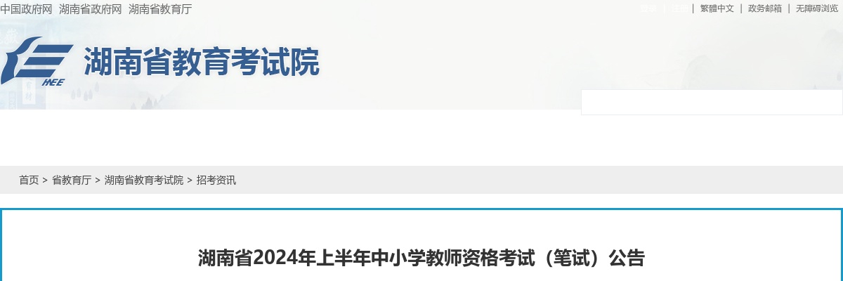 湖南省2024年上半年中小学教师资格考试（笔试）公告 图片