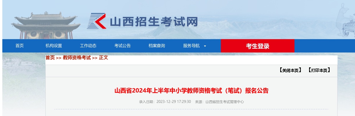 2024山西省上半年中小学教师资格考试（笔试）报名公告 图片