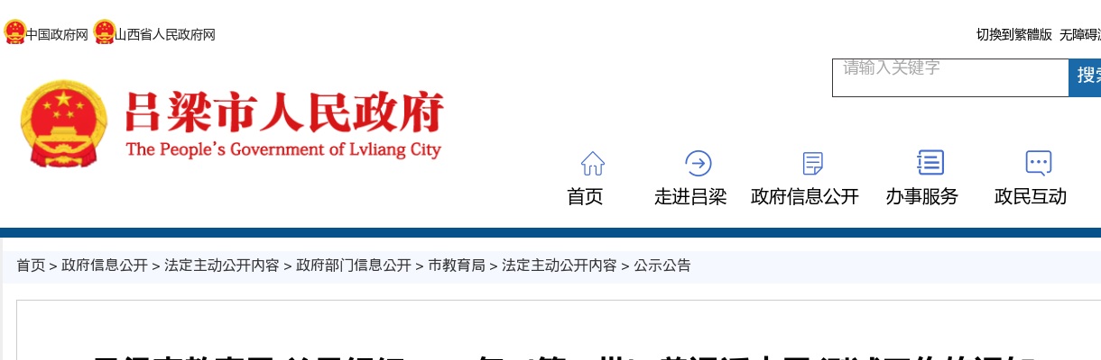 2024吕梁市教育局普通话水平测试通知（第一批） 图片
