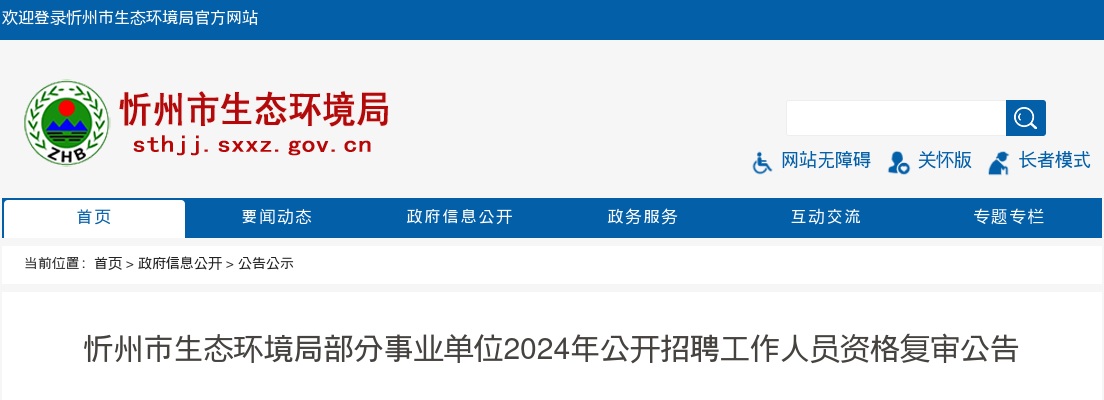 2024忻州市生态环境局部分事业单位聘资格复审公告 图片