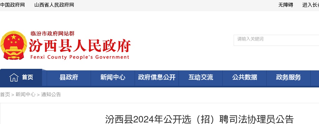 2024山西临汾汾西县司法协理员选(招)聘15人公告 图片