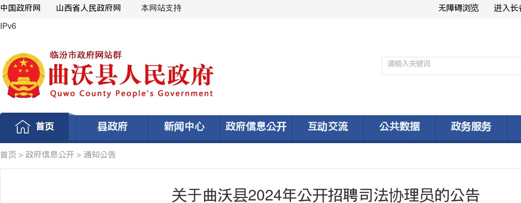2024山西临汾曲沃县司法协理员招聘7人公告 图片