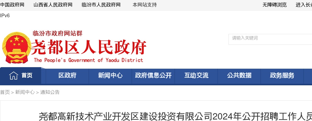 2024临汾尧都高新技术产业开发区建设投资有限公司招聘面试公告 图片