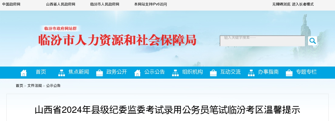 2024山西省县级纪委监委笔试临汾考区温馨提示 图片